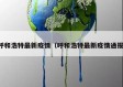 呼和浩特最新疫情（呼和浩特最新疫情通报）
