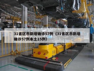 31省区市新增确诊57例（31省区市新增确诊57例本土15例）