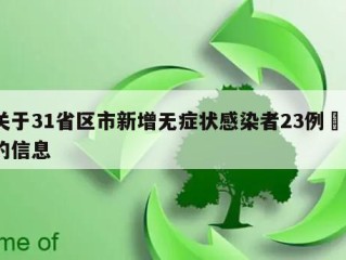 关于31省区市新增无症状感染者23例㊙️的信息