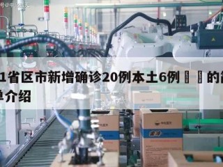 31省区市新增确诊20例本土6例㊙️的简单介绍