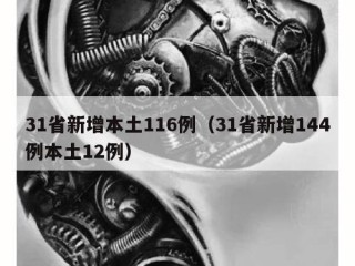 31省新增本土116例（31省新增144例本土12例）