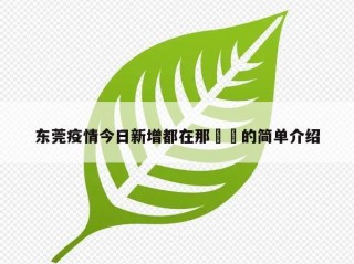 东莞疫情今日新增都在那㊙️的简单介绍