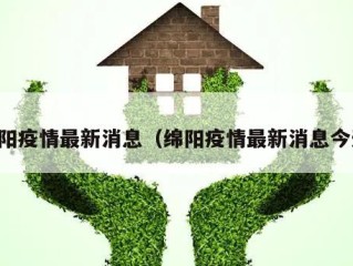 绵阳疫情最新消息（绵阳疫情最新消息今天）