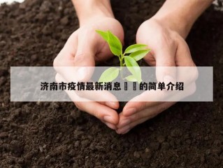 济南市疫情最新消息㊙️的简单介绍