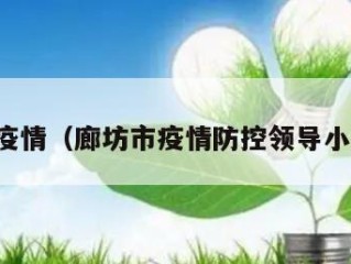 廊坊市疫情（廊坊市疫情防控领导小组名单）