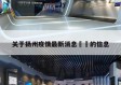 关于扬州疫情最新消息㊙️的信息