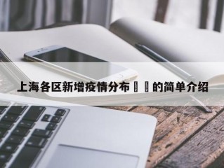 上海各区新增疫情分布㊙️的简单介绍