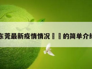 东莞最新疫情情况㊙️的简单介绍