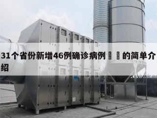31个省份新增46例确诊病例㊙️的简单介绍