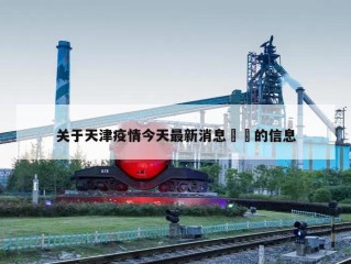 关于天津疫情今天最新消息㊙️的信息