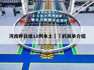河南昨日增12例本土㊙️的简单介绍