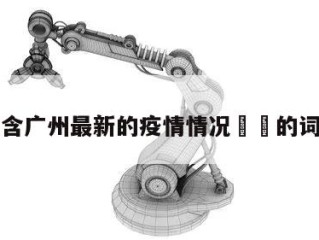 包含广州最新的疫情情况㊙️的词条