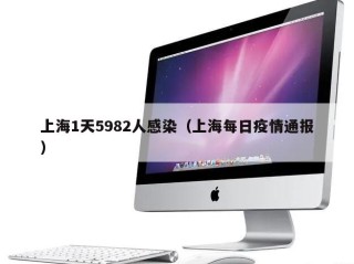 上海1天5982人感染（上海每日疫情通报）