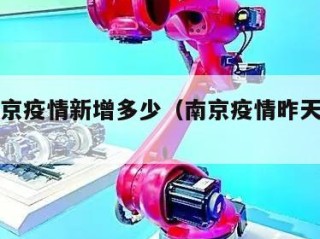 昨日南京疫情新增多少（南京疫情昨天新增多少）