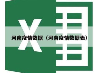 河南疫情数据（河南疫情数据表）