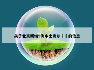 关于北京新增5例本土确诊㊙️的信息
