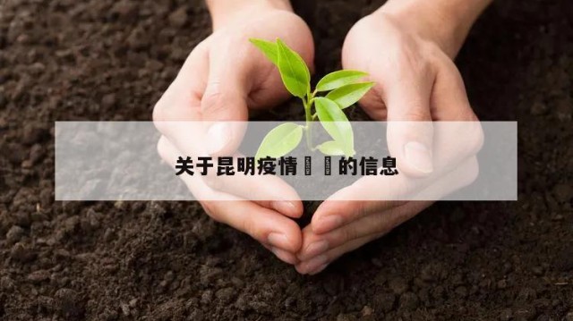 关于昆明疫情㊙️的信息