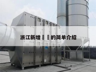 浙江新增㊙️的简单介绍