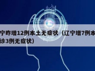 辽宁昨增12例本土无症状（辽宁增7例本土确诊3例无症状）