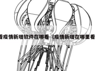 看疫情新增软件在哪看（疫情新增在哪里看）