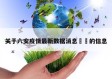 关于六安疫情最新数据消息㊙️的信息