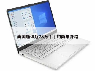 美国确诊超78万㊙️的简单介绍