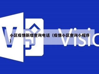 小区疫情新增查询电话（疫情小区查询小程序）