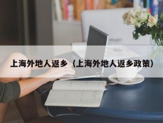 上海外地人返乡（上海外地人返乡政策）