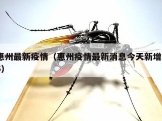 惠州最新疫情（惠州疫情最新消息今天新增25）