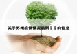 关于苏州疫情情况最新㊙️的信息