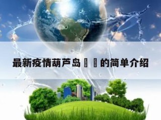 最新疫情葫芦岛㊙️的简单介绍