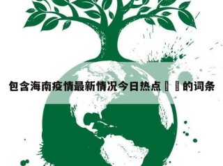 包含海南疫情最新情况今日热点㊙️的词条