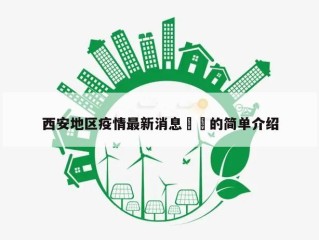 西安地区疫情最新消息㊙️的简单介绍