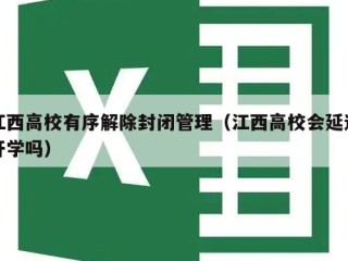 江西高校有序解除封闭管理（江西高校会延迟开学吗）