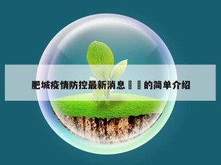 肥城疫情防控最新消息㊙️的简单介绍