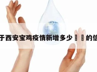 关于西安宝鸡疫情新增多少㊙️的信息