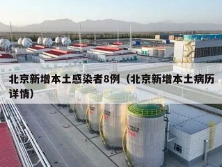 北京新增本土感染者8例（北京新增本土病历详情）