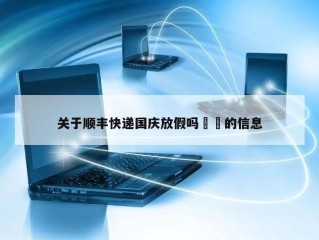 关于顺丰快递国庆放假吗㊙️的信息