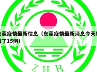 东莞疫情最新信息（东莞疫情最新消息今天新增了15例）