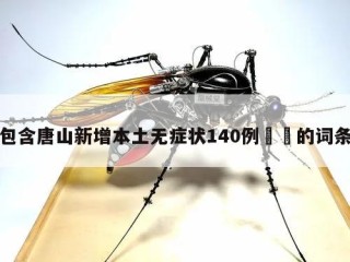 包含唐山新增本土无症状140例㊙️的词条