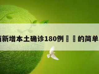 陕西新增本土确诊180例㊙️的简单介绍