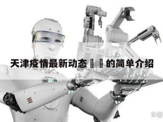 天津疫情最新动态㊙️的简单介绍