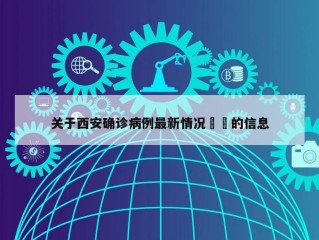 关于西安确诊病例最新情况㊙️的信息