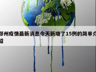 郑州疫情最新消息今天新增了15例的简单介绍