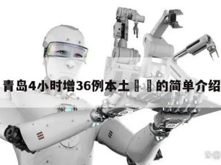 青岛4小时增36例本土㊙️的简单介绍