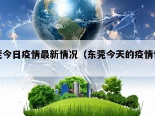 东莞今日疫情最新情况（东莞今天的疫情情况）