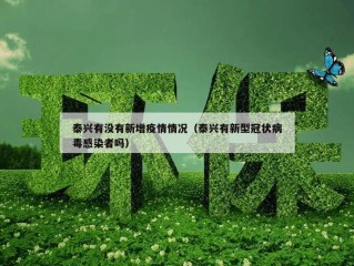 泰兴有没有新增疫情情况（泰兴有新型冠状病毒感染者吗）