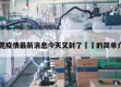 东莞疫情最新消息今天又封了㊙️的简单介绍