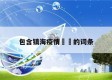 包含镇海疫情㊙️的词条
