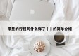 带星的行程码什么样子㊙️的简单介绍